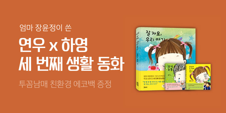 [단독] 『잘 자요 우리 아기』 일러스트 에코백 증정