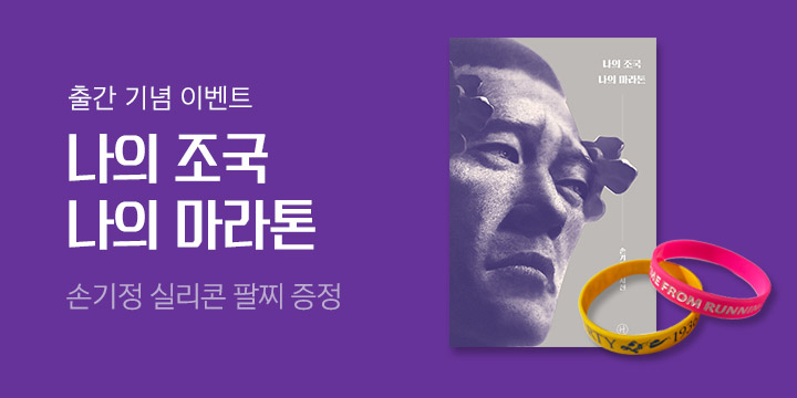『나의 조국 나의 마라톤』 출간 기념 '형광 실리콘 팔찌' 증정