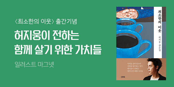 허지웅 산문집 『최소한의 이웃』 출간 - 일러스트 마그넷 증정