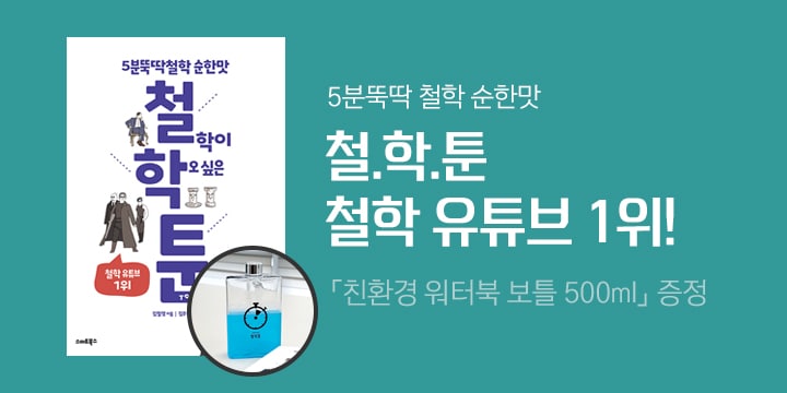 『철학툰: 5분 뚝딱철학 순한맛』 출간 기념 '보틀' 증정 이벤트
