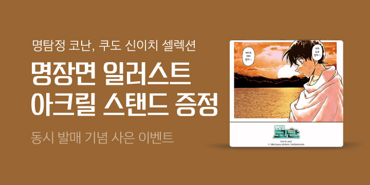 「명탐정 코난 101」 + 「쿠도 신이치 셀렉션 VOL.1,2권」 동시 출간! 
