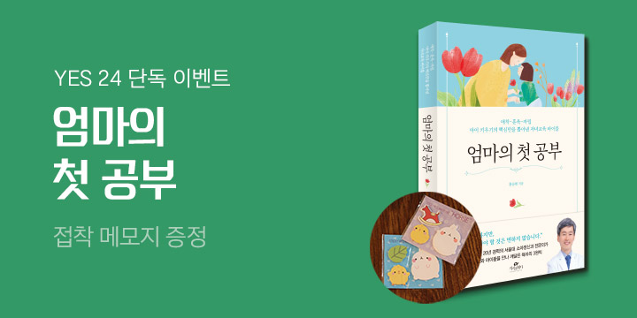 『엄마의 첫 공부』 - 접착 메모지 증정