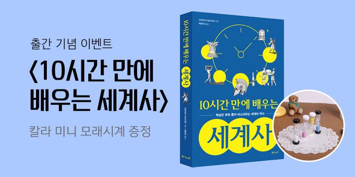 『10시간 만에 배우는 세계사』, 칼라 미니 모래시계 증정