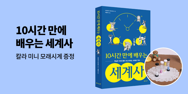 『10시간 만에 배우는 세계사』, 칼라 미니 모래시계 증정