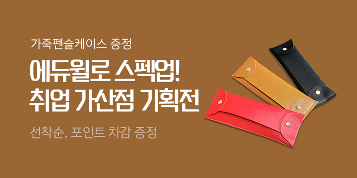 에듀윌 취업 가산점 기획전