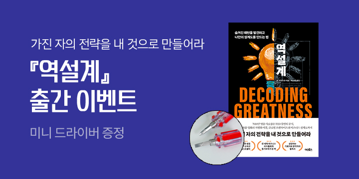 『역설계』 미니 드라이버 증정