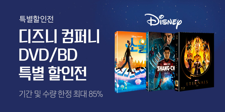 디즈니 컴퍼니 DVD/BD 특별 할인전 