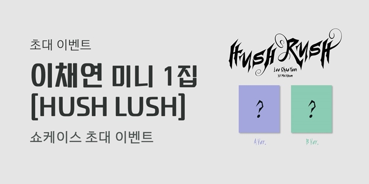 이채연 미니 1집 [HUSH LUSH] 발매 기념 쇼케이스 초대 이벤트