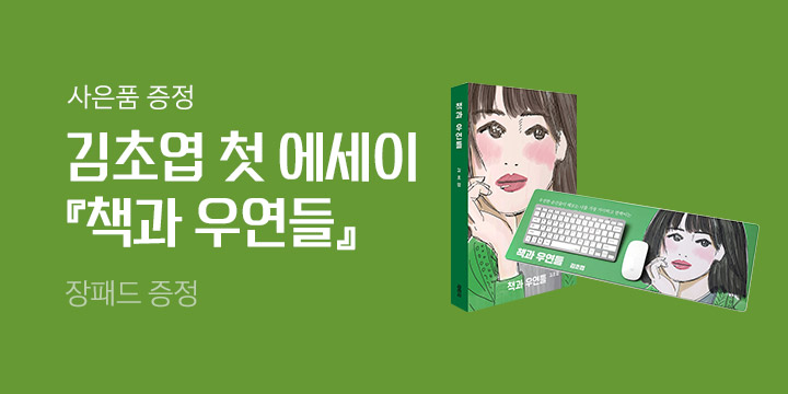 김초엽 『책과 우연들』 출간 - 장패드를 드립니다.