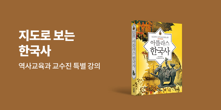 『아틀라스 한국사』 한국교원대 역사교육과 교수진 특별 강의