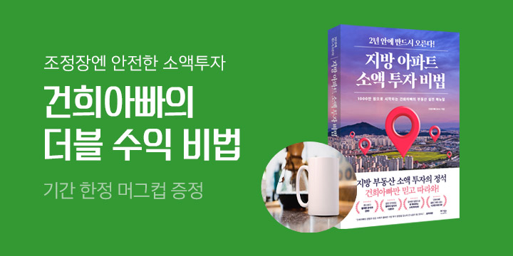 『지방 아파트 소액 투자 비법』, 머그컵 증정