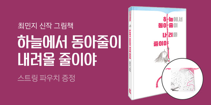 [단독] 최민지 그림책 『하늘에서 동아줄이 내려올 줄이야』 스트링 파우치 증정