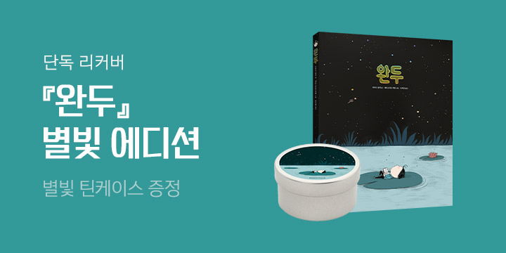 [단독 리커버] 『완두』 별빛 에디션 - 틴케이스 증정