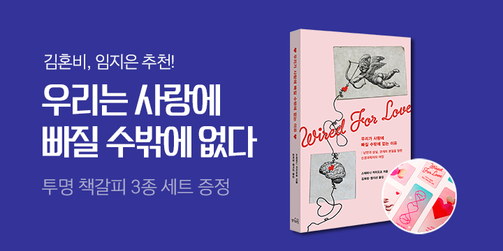 『우리가 사랑에 빠질 수밖에 없는 이유』- 투명 책갈피 3종 세트 증정