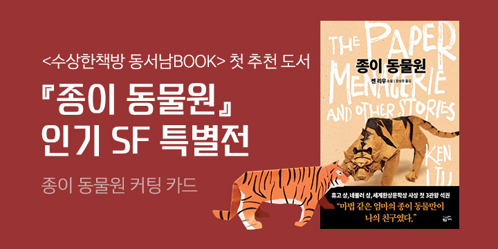 황금가지 SF 기획전 - 〈종이 동물원〉 커팅 카드 증정 