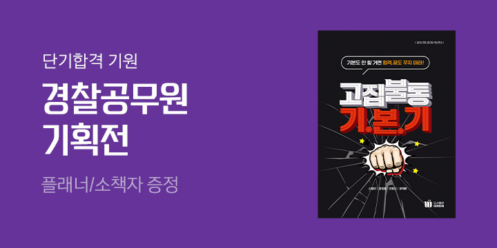 경찰공무원 기획전
