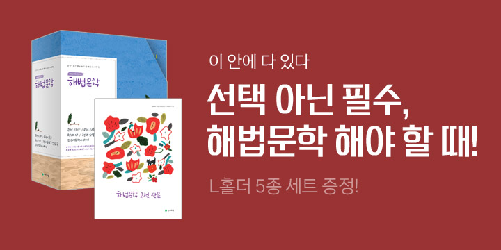 고전산문, 시가, 현대시, 소설, 수필극 「해법문학」 할 때!