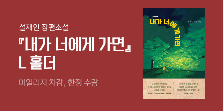 『내가 너에게 가면』, L홀더 증정