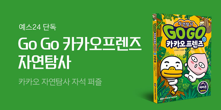 『Go Go 카카오프렌즈 자연탐사 1』 출간! 카카오 자석 퍼즐 증정