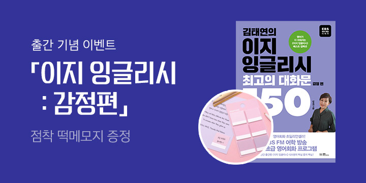 EBS BOOKS 『김태연의 이지 잉글리시, 최고의 대화문 150 : 감정 편』 출간 기념 이벤트