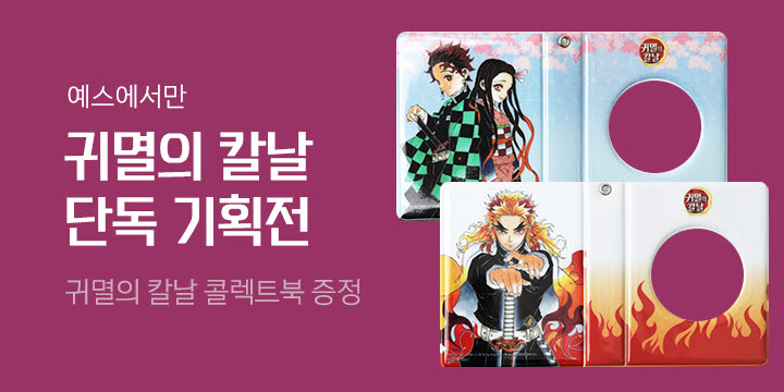 [예스단독] 귀멸의 칼날 기획전 : 탄지로/렌고쿠 콜렉트북 증정
