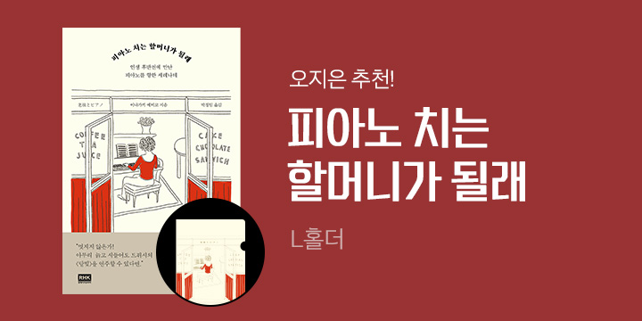 『피아노 치는 할머니가 될래』 L홀더 증정