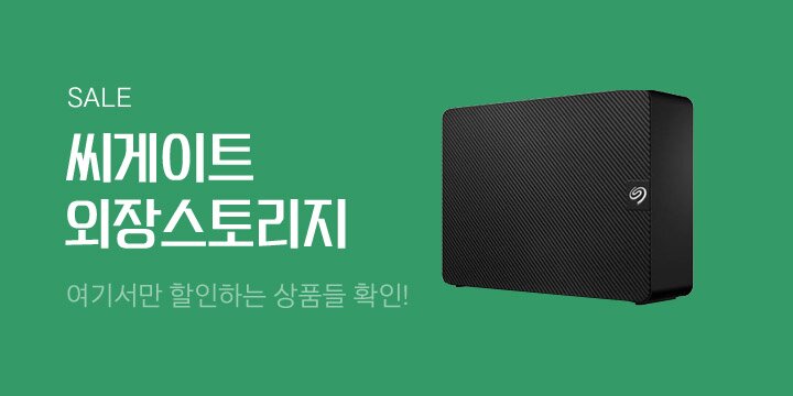 [디지털] 씨게이트 할인 이벤트