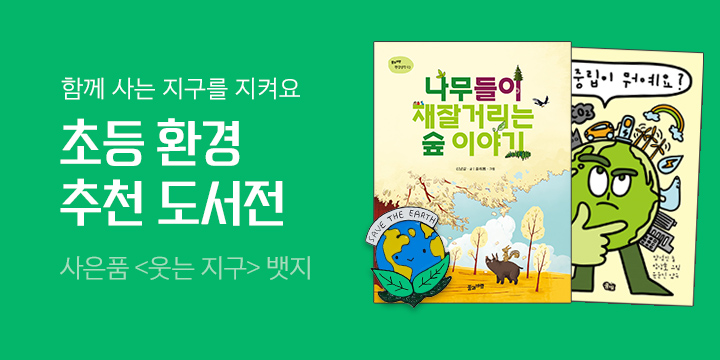 함께 사는 지구를 지켜요! 초등 환경 추천도서전 - 웃는 지구 뱃지 증정
