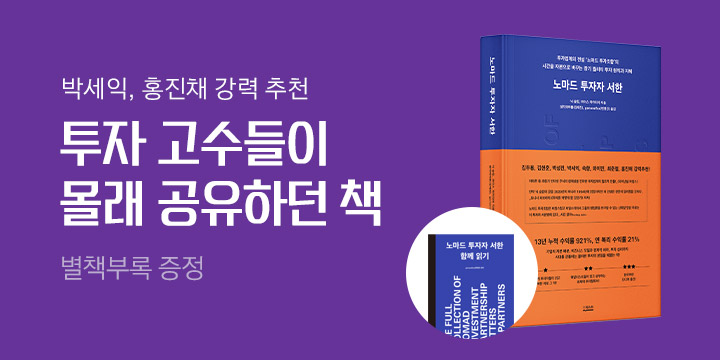 『노마드 투자자 서한』 부록 증정 이벤트 