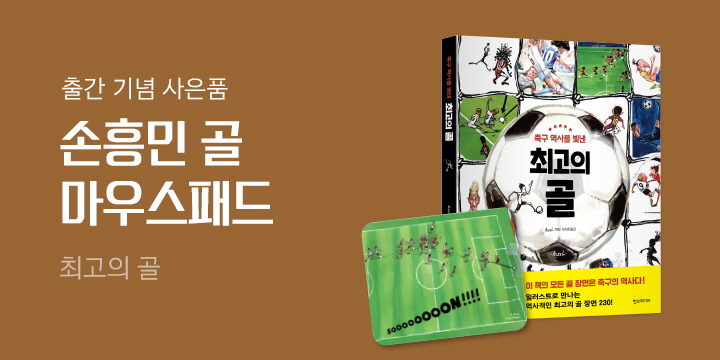 『축구 역사를 빛내는 최고의 골』- 마우스패드 증정