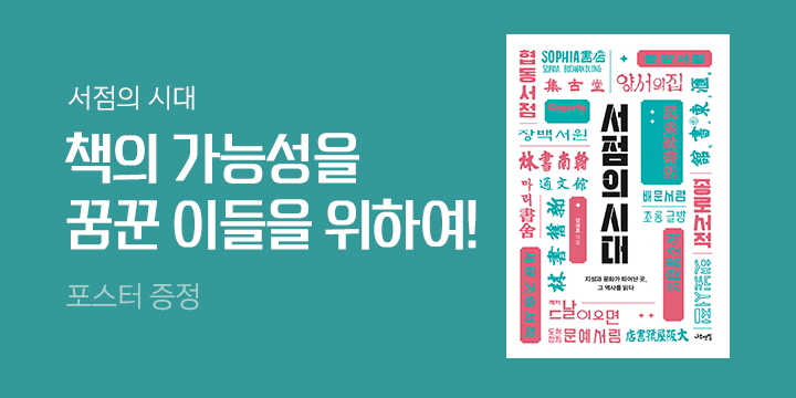 『서점의 시대』 포스터 증정