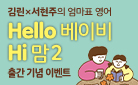 『Hello 베이비 Hi 맘 2』, 필사노트 증정