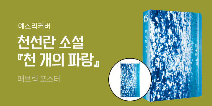 [예스리커버] 천 개의 파랑 - 패브릭 포스터