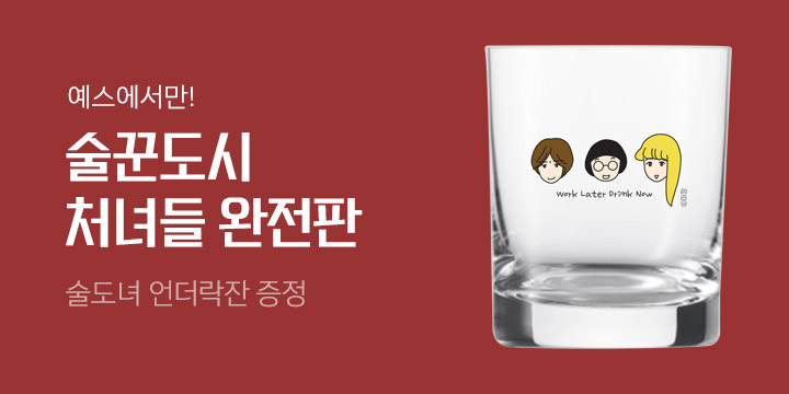 [예스 단독] 드라마 시즌2 방영기념! 술꾼도시 처녀들 완전판 : 술도녀 언더락잔 증정