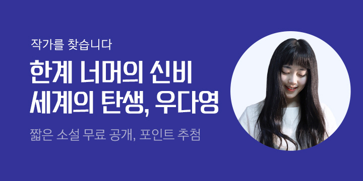 [작가를 찾습니다] 미리 만나는 "한국 문학의 미래가 될 젊은 작가" - 우다영