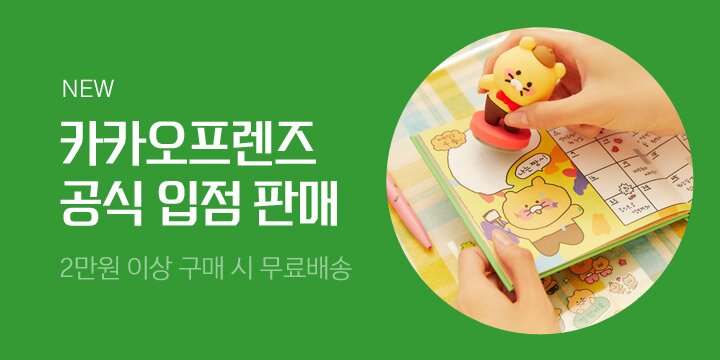 카카오프렌즈 공식 입점