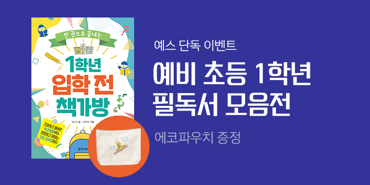 [단독] 밝은미래 예비 초등 1학년 필독서 모음전