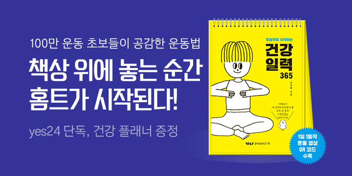 [단독] 『오늘부터 시작하는 건강 일력 365』- 플래너 증정