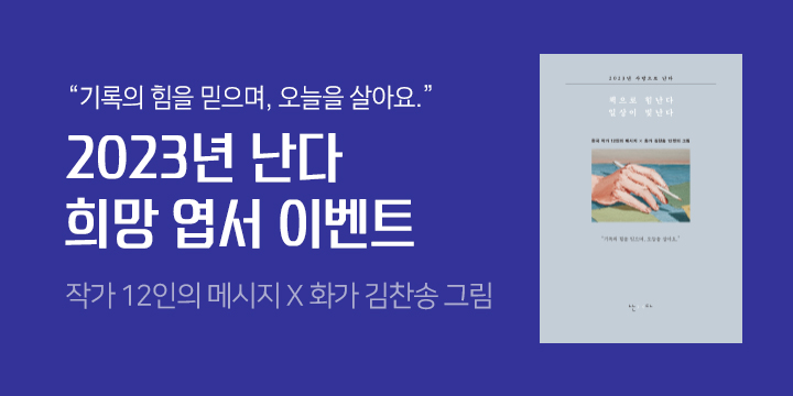 난다 도서 or 문학동네포에지 사은품 이벤트  