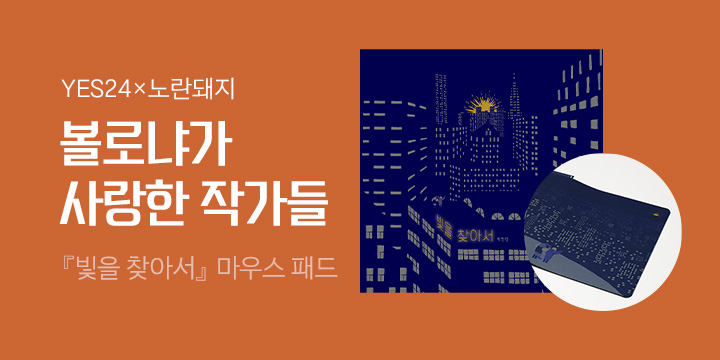 [예스24×노란돼지] 볼로냐가 사랑한 작가들 - 『빛을 찾아서 마우스패드』 증정