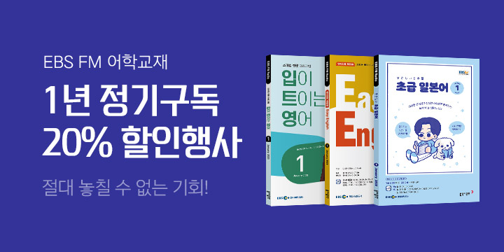 EBS FM 어학교재 1년 정기구독 할인전!