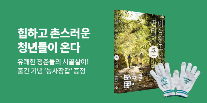 『이상하고 아름다운 판타지 촌 라이프』, 농사 장갑 증정