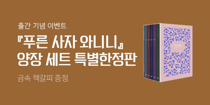 『푸른 사자 와니니 1~5 특별한정판 세트』, 금속 책갈피 증정