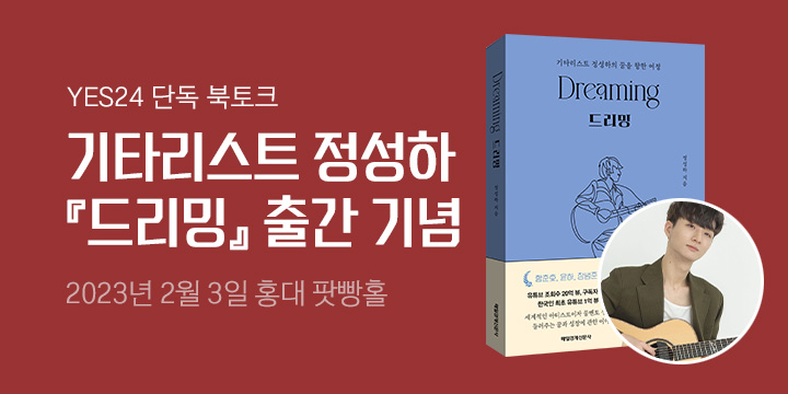 [단독] 정성하 에세이 『드리밍』 출간 기념 북토크 티켓 오픈