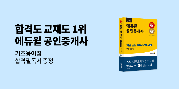 에듀윌 공인중개사 통합 프로모션 