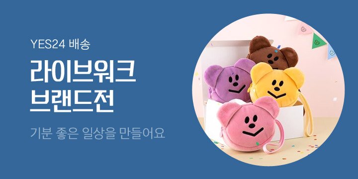 라이브워크와 함께 기분 좋은 일상
