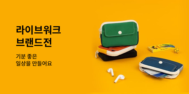 라이브워크와 함께 기분 좋은 일상