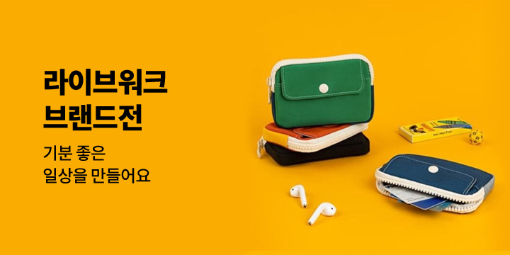 라이브워크와 함께 기분 좋은 일상