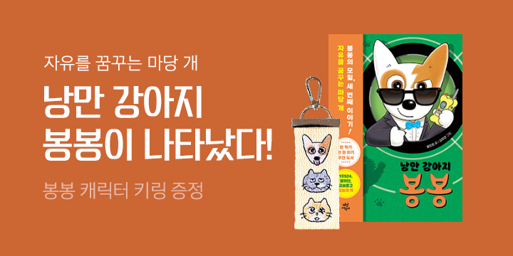 『낭만 강아지 봉봉 3』 출간, 봉봉 자수 키링 증정