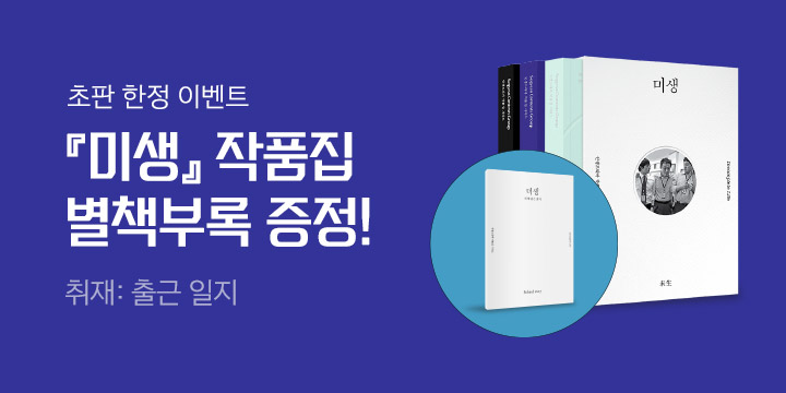『미생』 출간 기념 - 초판 한정 별책부록 "취재: 출근일지" 증정 